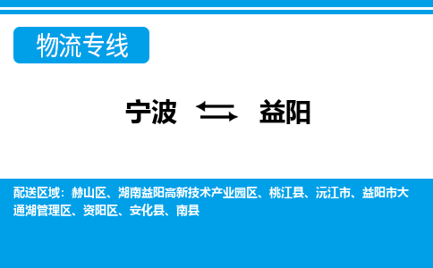 寧波到益陽(yáng)物流專(zhuān)線-寧波至益陽(yáng)貨運(yùn)公司