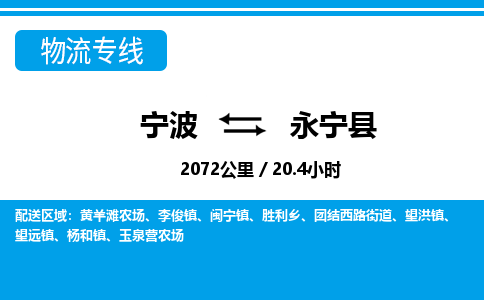 寧波到永寧縣物流專線-寧波至永寧縣貨運公司