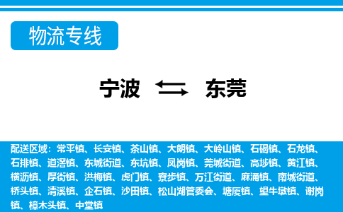 寧波到東莞物流專線-寧波至東莞貨運公司