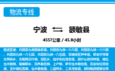 寧波到額敏縣物流專線-寧波至額敏縣貨運(yùn)公司