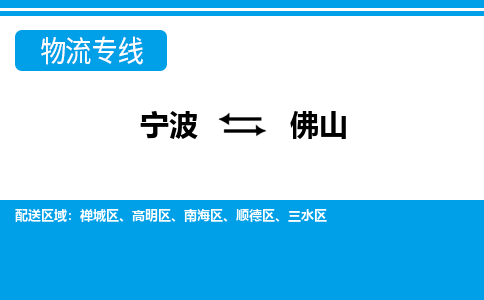 寧波到佛山物流專線-寧波至佛山貨運公司