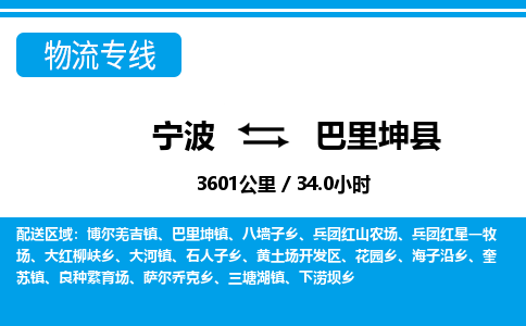 寧波到巴里坤縣物流專線-寧波至巴里坤縣貨運公司