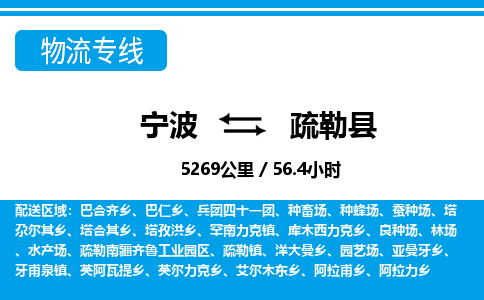 寧波到疏勒縣物流專(zhuān)線-寧波至疏勒縣貨運(yùn)公司
