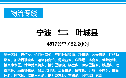 寧波到葉城縣物流專(zhuān)線-寧波至葉城縣貨運(yùn)公司