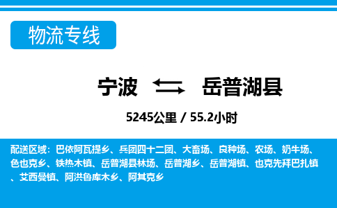 寧波到岳普湖縣物流專線-寧波至岳普湖縣貨運公司