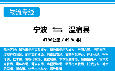 寧波到溫宿縣物流專線-寧波至溫宿縣貨運公司