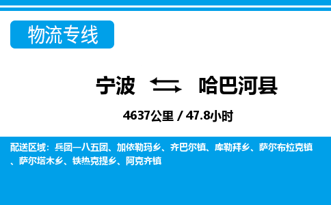 寧波到哈巴河縣物流專(zhuān)線-寧波至哈巴河縣貨運(yùn)公司