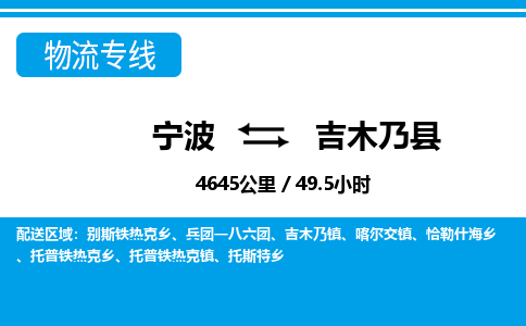 寧波到吉木乃縣物流專線-寧波至吉木乃縣貨運公司
