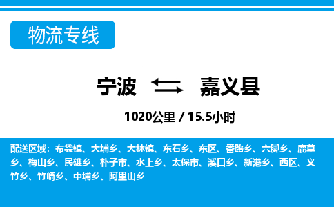 寧波到嘉義縣物流專線-寧波至嘉義縣貨運公司