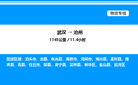 武漢到滄州物流專線-武漢至滄州貨運公司