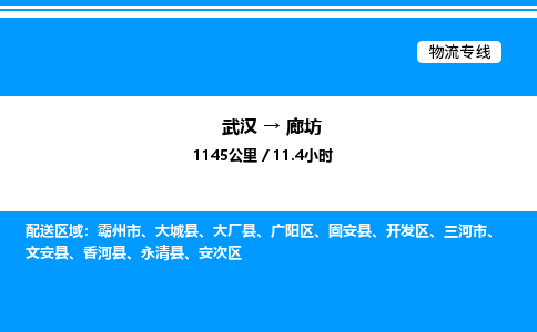 武漢到廊坊物流專線-武漢至廊坊貨運公司