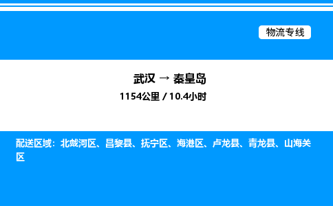 武漢到秦皇島物流專線-武漢至秦皇島貨運(yùn)公司