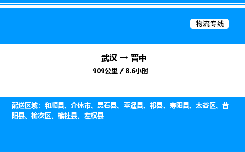 武漢到晉中物流專線-武漢至?xí)x中貨運(yùn)公司