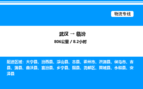 武漢到臨汾物流專線-武漢至臨汾貨運(yùn)公司