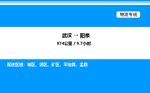 武漢到陽泉物流專線-武漢至陽泉貨運(yùn)公司