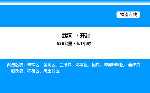 武漢到開(kāi)封物流專線-武漢至開(kāi)封貨運(yùn)公司