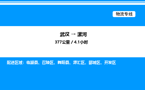 武漢到漯河物流專線-武漢至漯河貨運(yùn)公司