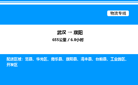 武漢到濮陽物流專線-武漢至濮陽貨運公司