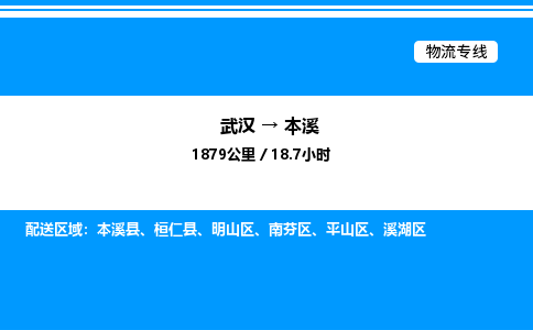 武漢到本溪物流專線-武漢至本溪貨運公司