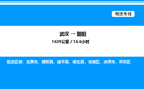 武漢到朝陽(yáng)物流專(zhuān)線-武漢至朝陽(yáng)貨運(yùn)公司