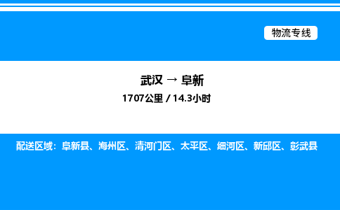 武漢到阜新物流專線-武漢至阜新貨運公司
