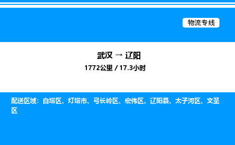 武漢到遼陽物流專線-武漢至遼陽貨運(yùn)公司