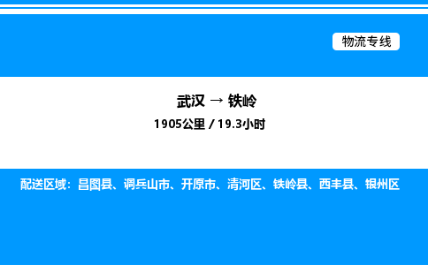武漢到鐵嶺物流專線-武漢至鐵嶺貨運(yùn)公司
