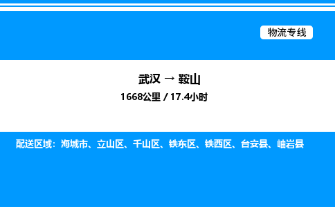 武漢到鞍山物流專線-武漢至鞍山貨運公司