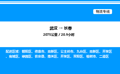武漢到長春物流專線-武漢至長春貨運(yùn)公司