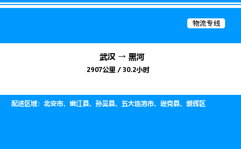 武漢到黑河物流專線-武漢至黑河貨運公司