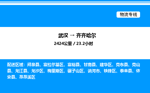 武漢到齊齊哈爾物流專線-武漢至齊齊哈爾貨運公司