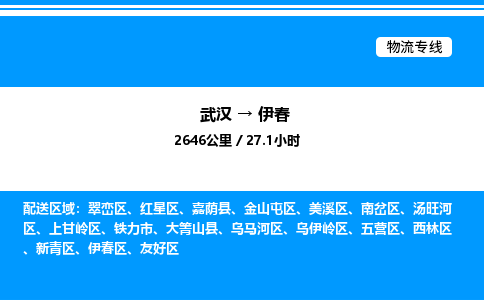 武漢到伊春物流專線-武漢至伊春貨運(yùn)公司