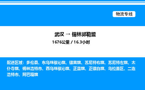 武漢到錫林郭勒盟物流專線-武漢至錫林郭勒盟貨運公司