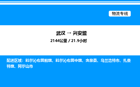 武漢到興安盟物流專(zhuān)線(xiàn)-武漢至興安盟貨運(yùn)公司
