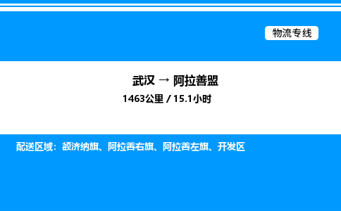 武漢到阿拉善盟物流專線-武漢至阿拉善盟貨運公司