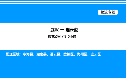 武漢到連云港物流專線-武漢至連云港貨運(yùn)公司