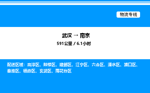 武漢到南京物流專線-武漢至南京貨運公司