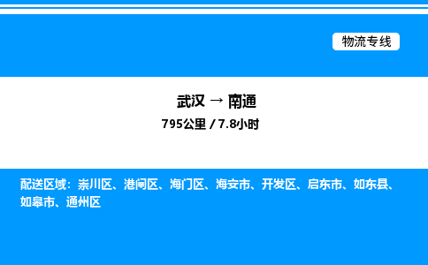 武漢到南通物流專(zhuān)線-武漢至南通貨運(yùn)公司