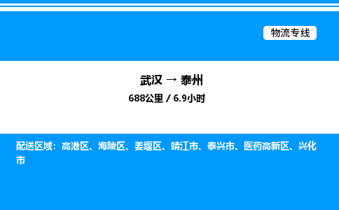 武漢到泰州物流專線-武漢至泰州貨運(yùn)公司