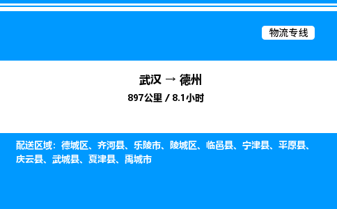 武漢到德州物流專線-武漢至德州貨運公司