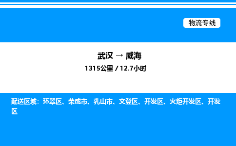 武漢到威海物流專線-武漢至威海貨運(yùn)公司