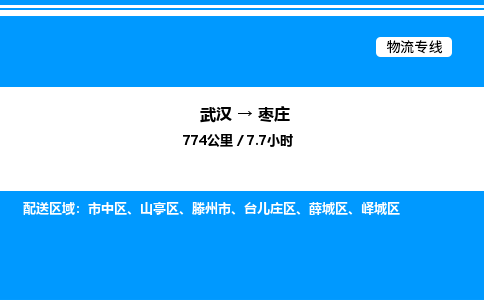 武漢到棗莊物流專線-武漢至棗莊貨運公司