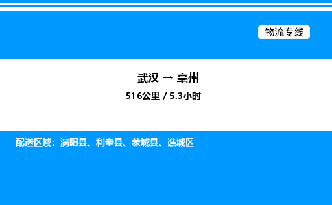 武漢到亳州物流專線-武漢至亳州貨運(yùn)公司