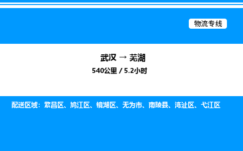 武漢到蕪湖物流專線-武漢至蕪湖貨運(yùn)公司