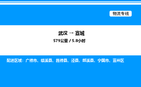 武漢到宣城物流專線-武漢至宣城貨運公司