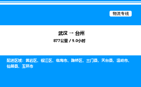 武漢到臺(tái)州物流專線-武漢至臺(tái)州貨運(yùn)公司