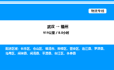 武漢到福州物流專(zhuān)線-武漢至福州貨運(yùn)公司