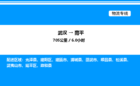 武漢到南平物流專線-武漢至南平貨運公司