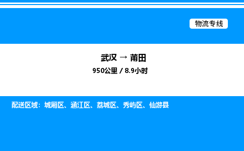 武漢到莆田物流專線-武漢至莆田貨運(yùn)公司
