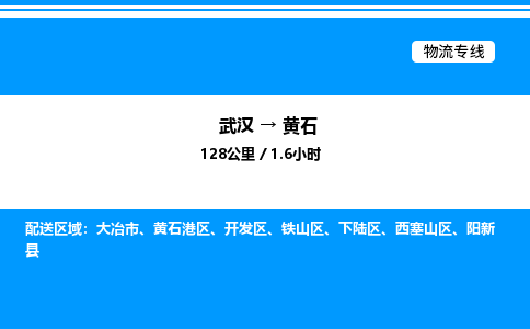 武漢到黃石物流專線-武漢至黃石貨運公司